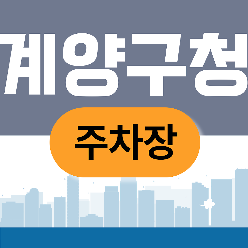 계양구청 주차장 | 계양구청 민원 보러 갔다가 뱅뱅 돌기만 하셨나요? 임학역 인근 '확정 주차' 꿀팁! 대표 이미지