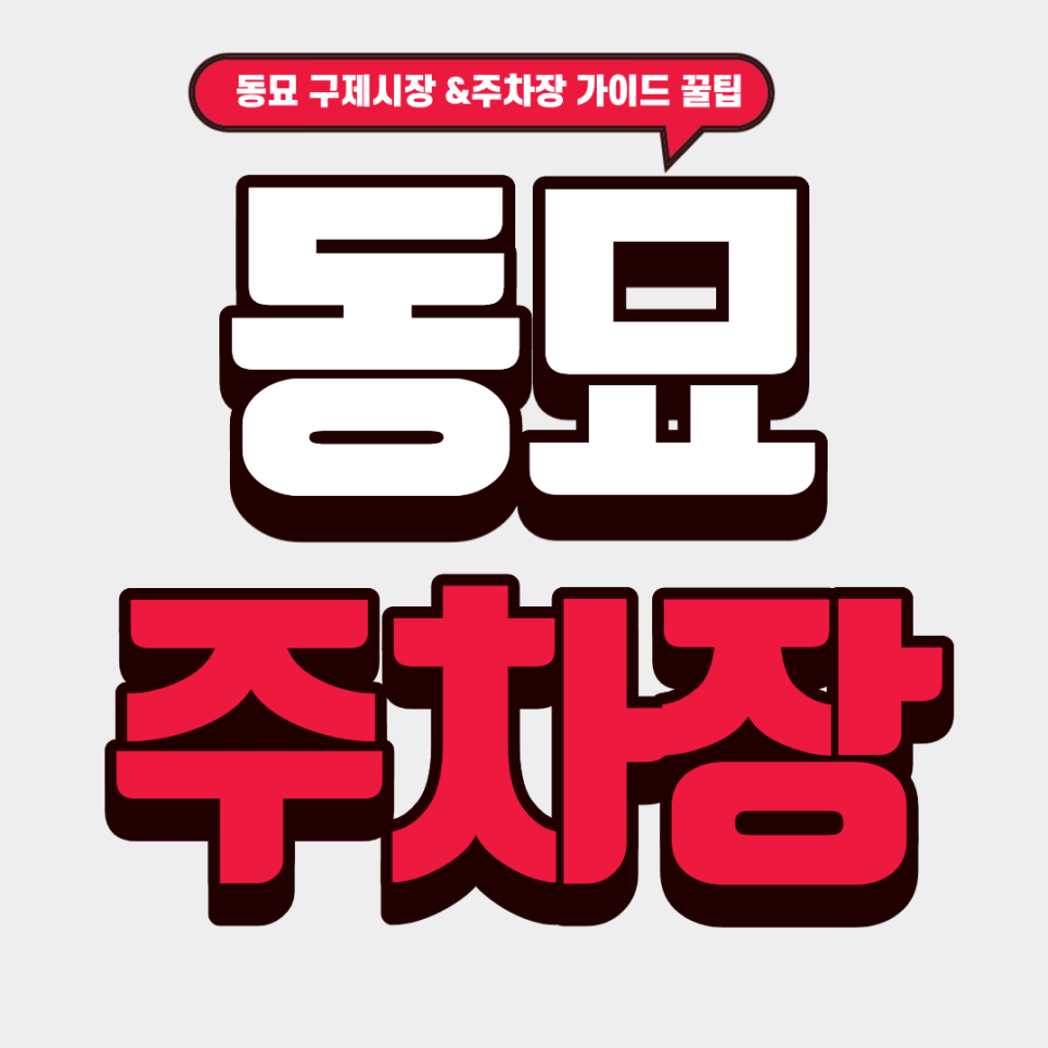 동묘 주차장 | 보물찾기 동묘 구제시장 쇼핑! 타입별 주차 명당 5곳 & 운영시간 총정리 대표 이미지