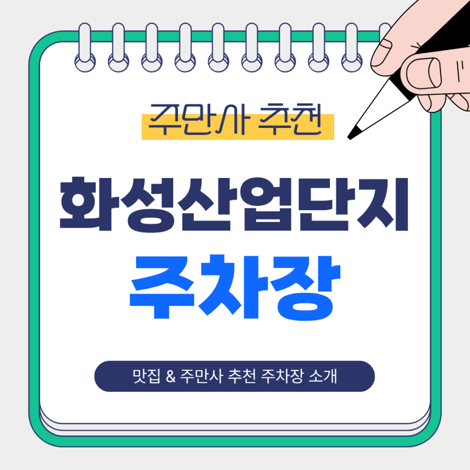 화성산업단지 주차장 | 저렴하고 안전한 주만사 추천 주차장 BEST 2곳   회식 맛집 구포집 소개 대표 이미지