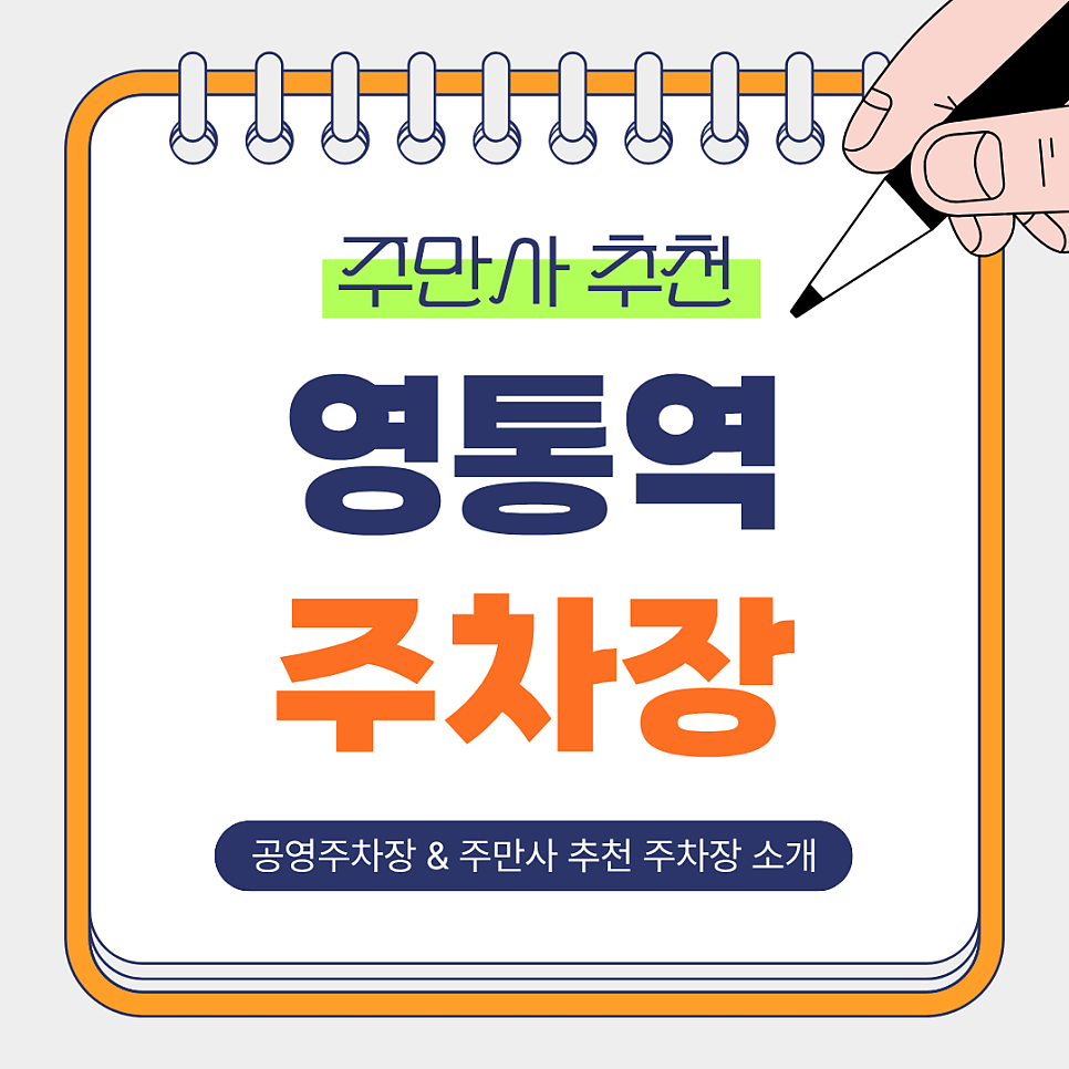 영통역 주차장 | 도보 4~6분 저렴하고 안전한 추천 주차장 2곳   공영주차장 소개 및 꿀팁 대표 이미지