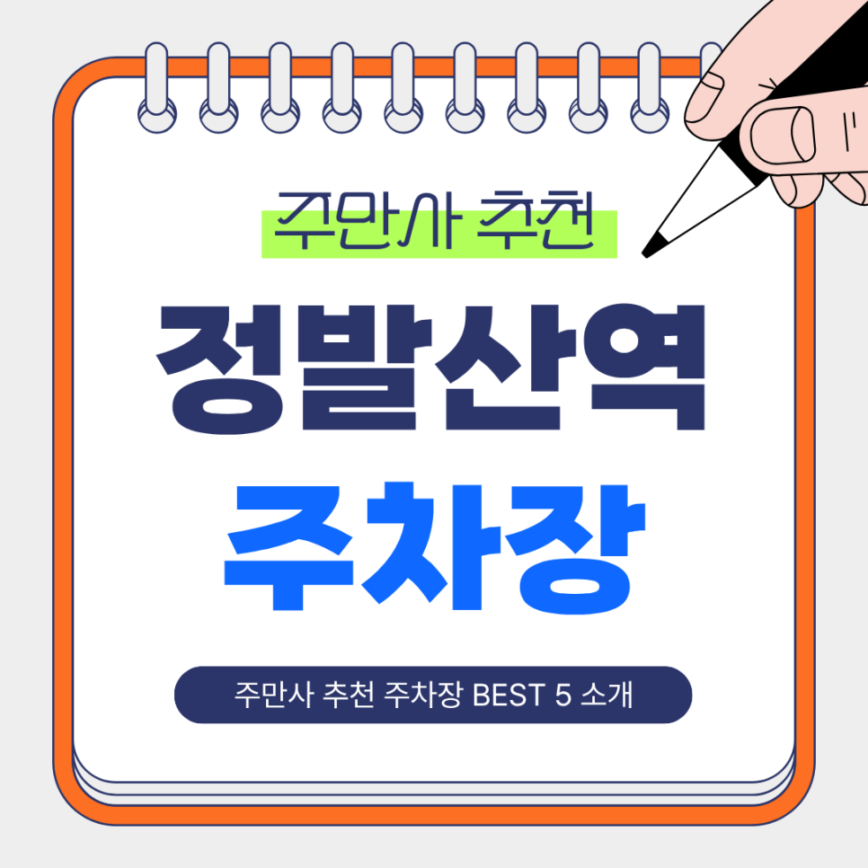 정발산역 주차장 | 정발산역 주차장 어디가 좋을까? 시간대별로 골라 쓰기 좋은 추천 주차장 BEST 4곳 정리 대표 이미지