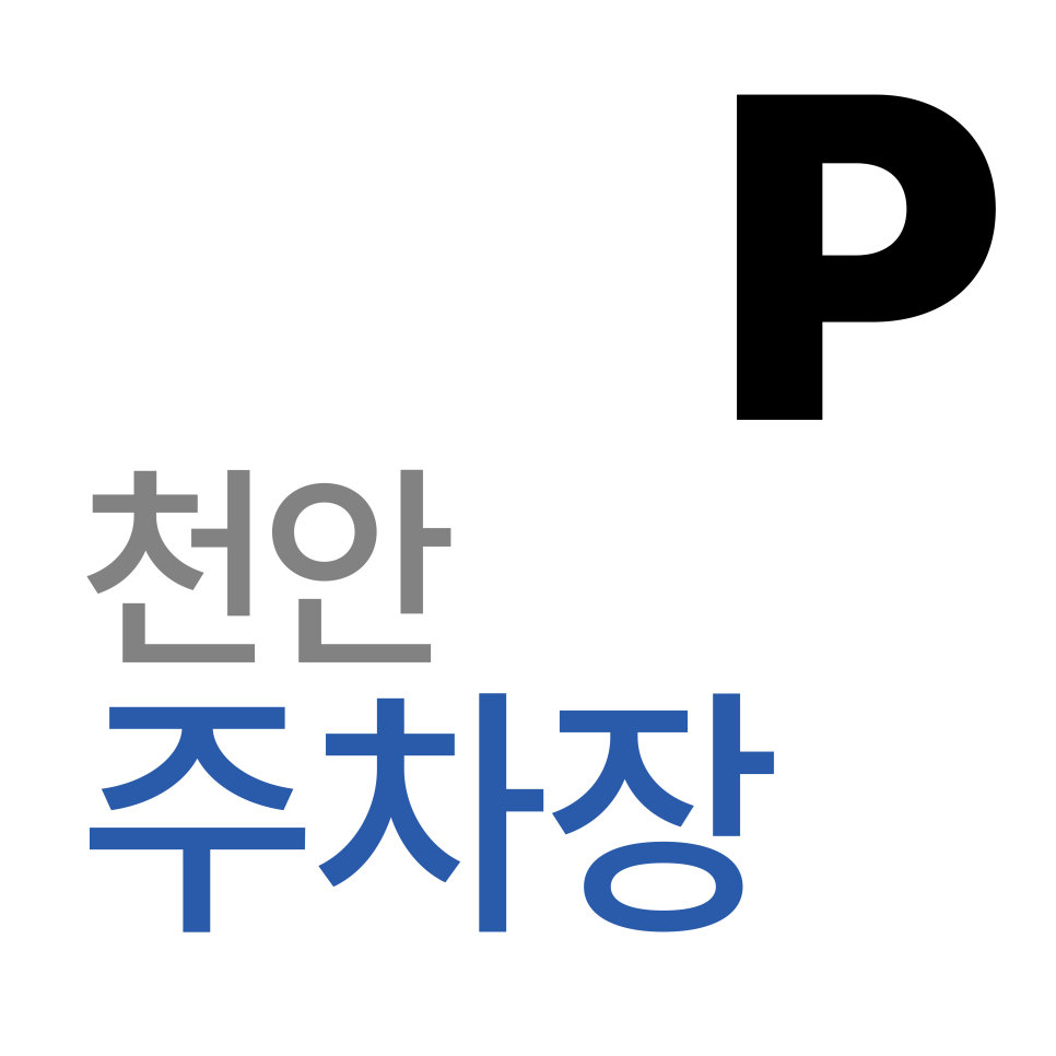 천안 주차장 | 봉서산 아래 내 차 세울 곳 하나 없을 때? 천안역 서부권 공유 주차 명당 찾기 대표 이미지