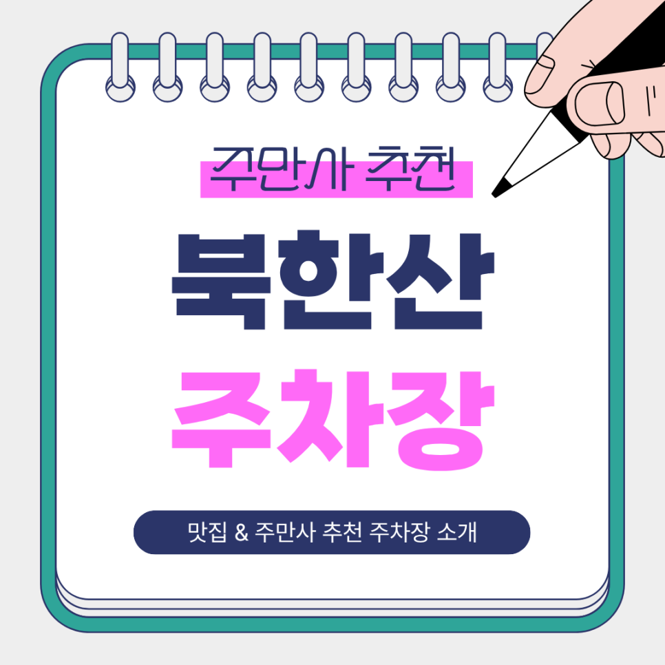 북한산 주차장 | 등산 전·후 주차 걱정 끝! 북한산성상가 주차장   등산객 필수 맛집 가야밀냉면해물칼국수 안내