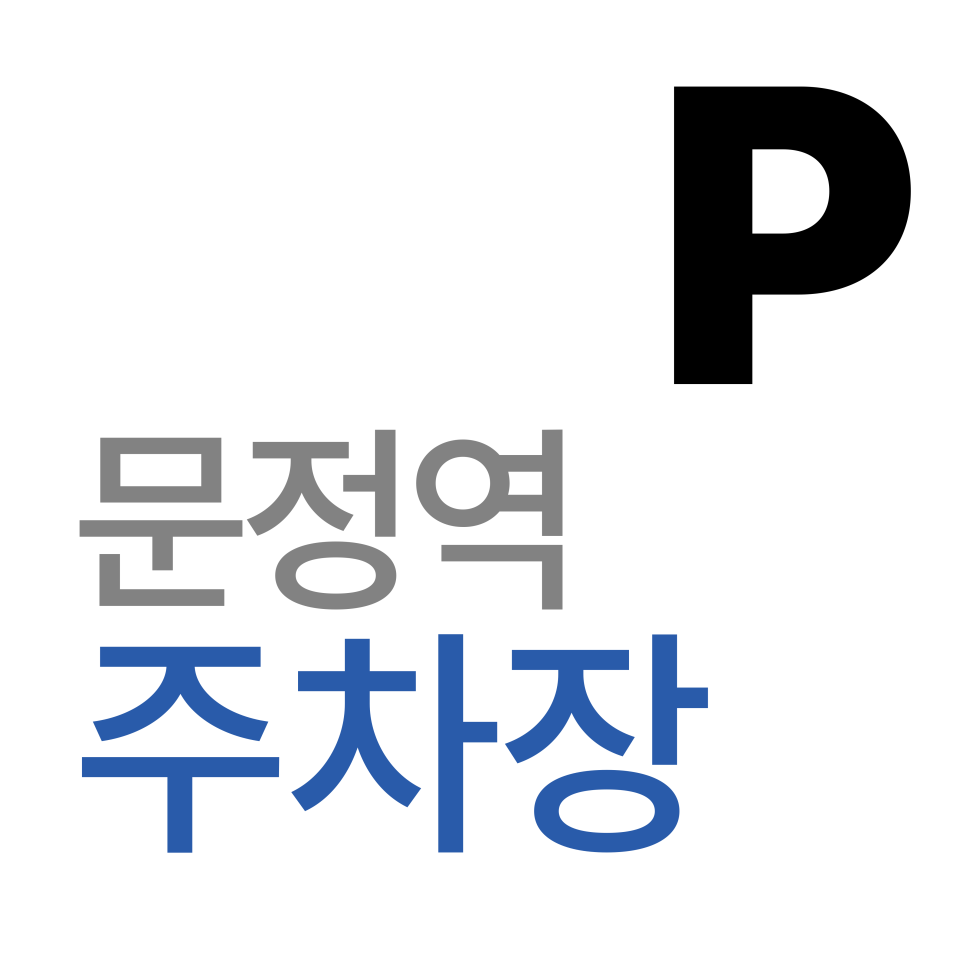 문정역 주차장 | 퇴근 후 문정역 맛집 가는데 주차 자리가 없다면? 법조타운 저녁 주차 전쟁 탈출하는 법