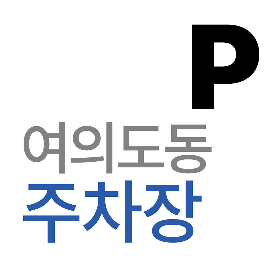 여의도동 주차장 | 여의도동 직장인 필수 앱! 샛강역 주변 주차비 아끼고 시간도 버는 주차 예약 가이드 대표 이미지