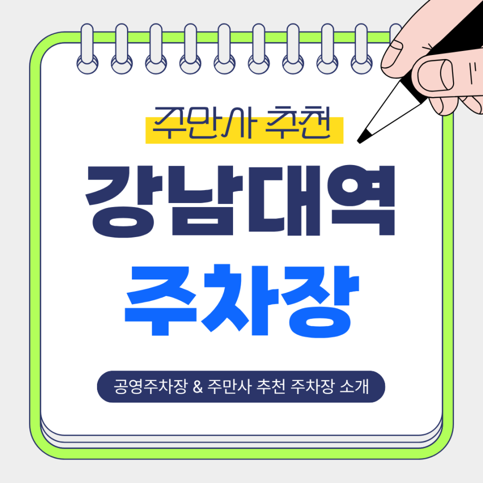 강남대역 주차장 | 주차 어디가 좋을까? 야간·단기 주차 모두 활용하기 좋은 주만사 추천 주차장   공영주차장 안내