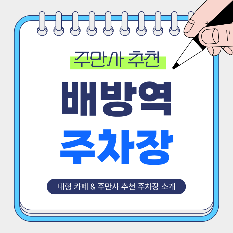 배방역 주차장 | 주차 걱정 제로! 힐링 대형 카페 '이내' 근처 주차 완벽 가이드 대표 이미지