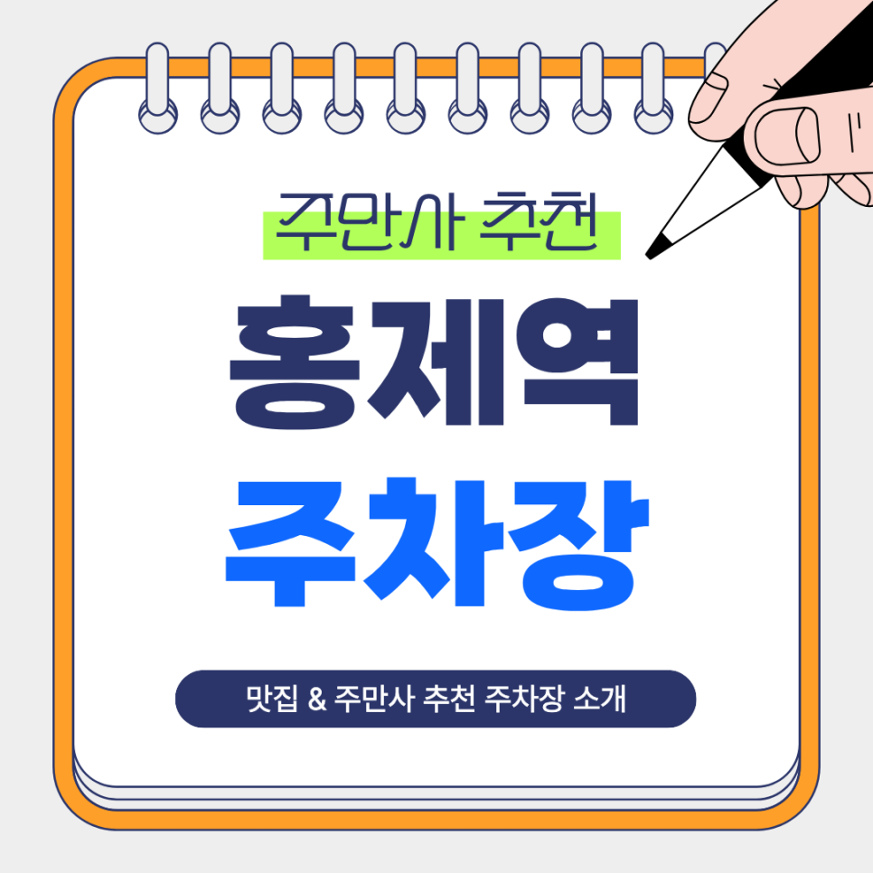 홍제역 주차장 |  어디가 편할까? 인왕산 산책·맛집 방문 전 알아두면 좋은 주만사 추천 마포소금구이 맛집 소개 대표 이미지