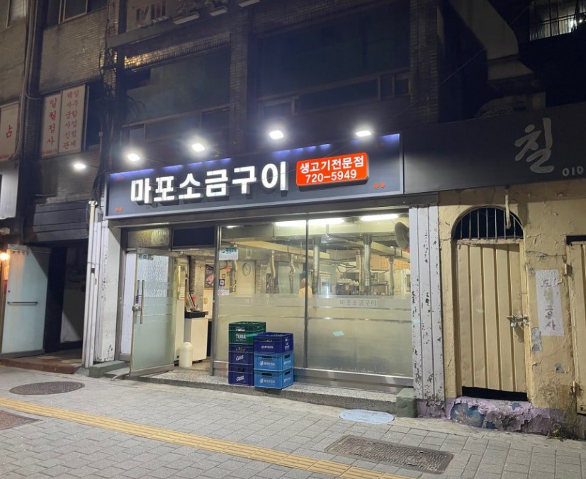 홍제역 주차장 |  어디가 편할까? 인왕산 산책·맛집 방문 전 알아두면 좋은 주만사 추천 마포소금구이 맛집 소개