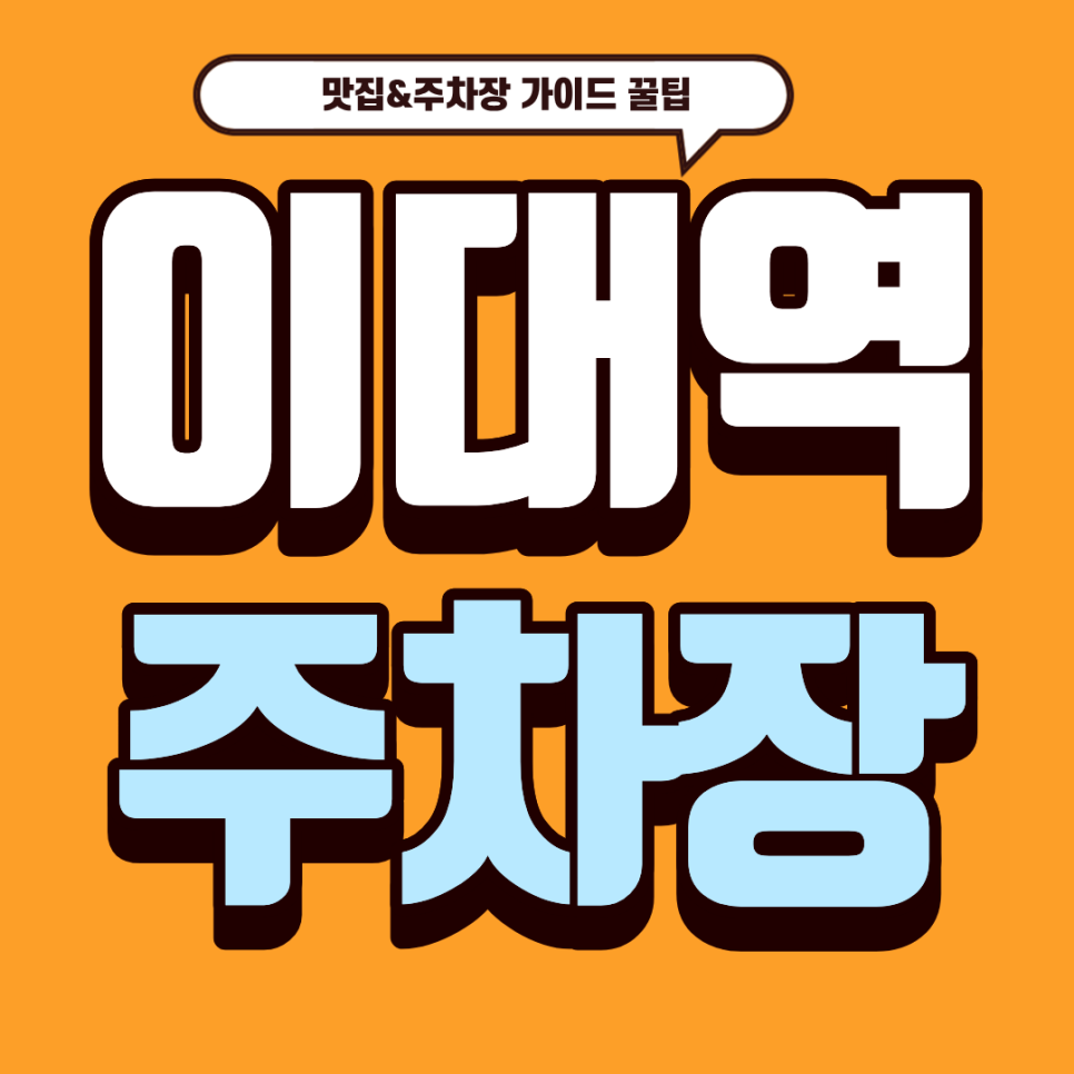 이대역 주차장 |15년 전통 인도 커리 '아건' & 이대역 주차 완벽 꿀팁! 대표 이미지