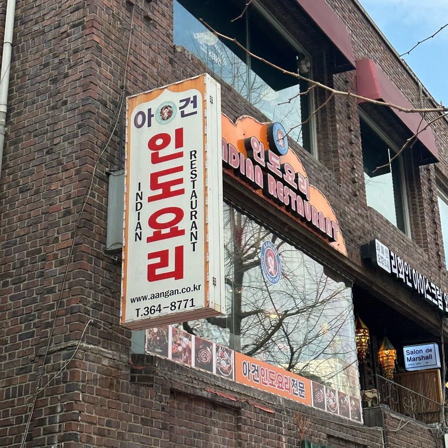 이대역 주차장 |15년 전통 인도 커리 '아건' & 이대역 주차 완벽 꿀팁!
