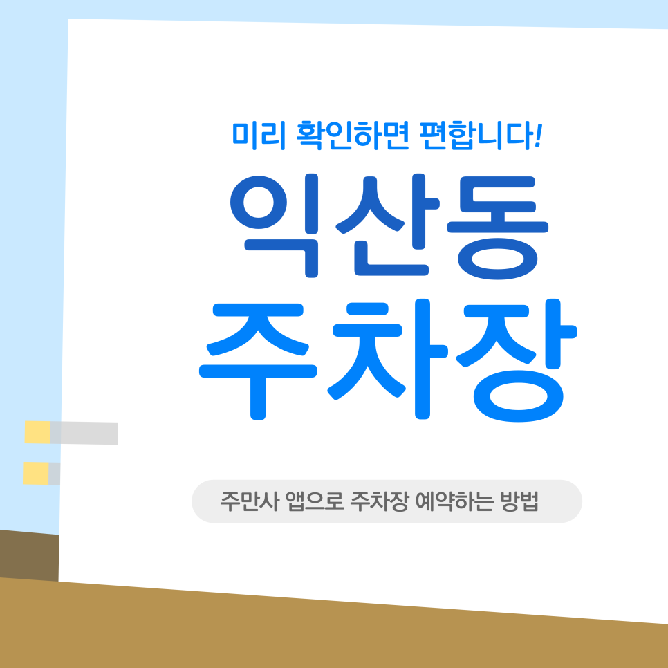 익산역 주차장 | 창인동 주차장 고민 해결! 40년 전통 '엘베강' 맥주 한 잔, 주차 걱정 없이 즐기는 법