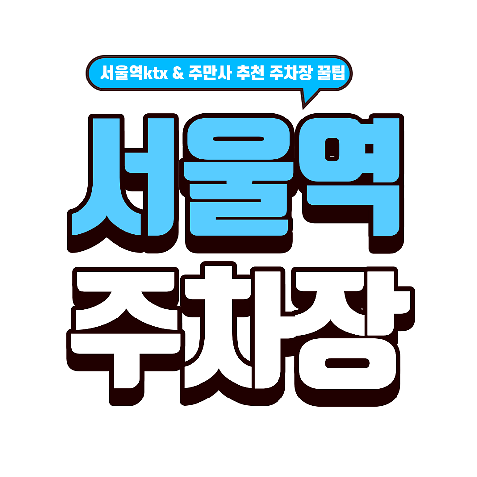 서울역 주차장 | KTX 탈 때 여기 모르면 손해! 서울역 근처 가장 저렴한 일일 주차 명당 TOP 4 대표 이미지