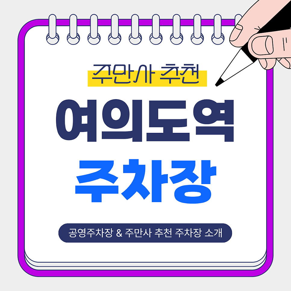 여의도 주차장 | 주차 어디가 편할까? 업무·모임·한강 나들이 전 필수 추천 주차장 BEST 5 공영주차장 정보 안내