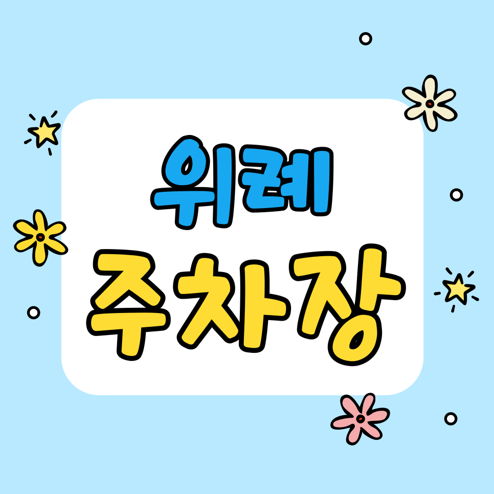 위례 주차장 | 위례역 주차 꿀팁 | 위례중앙광장 & 트랜짓몰 갈 때 주차비 아끼는 법