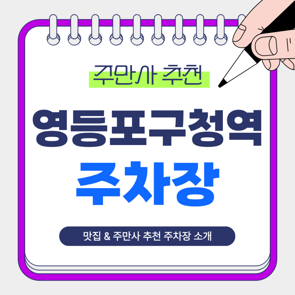 영등포구청역 주차장  |  영등포구청역 주차 어디가 편할까? 업무·회식·당산 나들이 전 알아두면 좋은 주만사 추천 주차장   맛집 두툼한고깃집 안내
