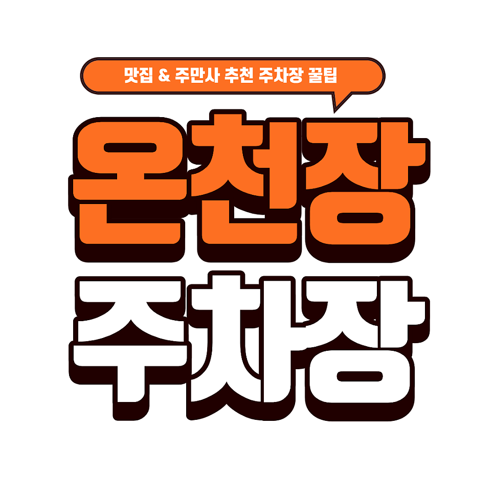 온천장 주차장  | 부산 중식의 자존심 '미미루' & 주차 걱정 제로! 온천장역 주차 꿀팁 대표 이미지