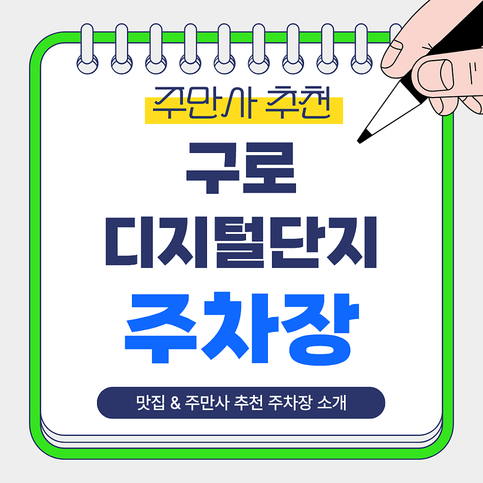 구로디지털단지 주차장  |  구로디지털단지역 주차 어디가 편할까? 업무·식사·모임 전 알아두면 좋은 주만사 추천 주차장  인도 맛집 아건 안내 대표 이미지