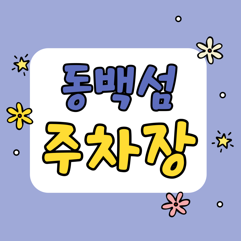 동백섬 주차장 | 더베이101 핑거스앤챗 갈 때 필수! 해운대 주차비 아끼는 법 (베네시티 상가 주차장 상세정보)