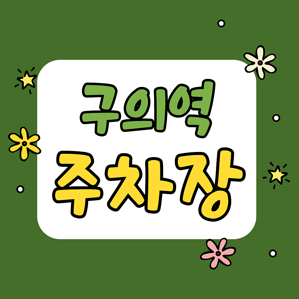 구의역 주차장 | 구의역에서 만난 한옥 카페 '아차산로59' | 미가로 맛집 투어부터 주차 꿀팁까지 풀코스 정리!" 대표 이미지