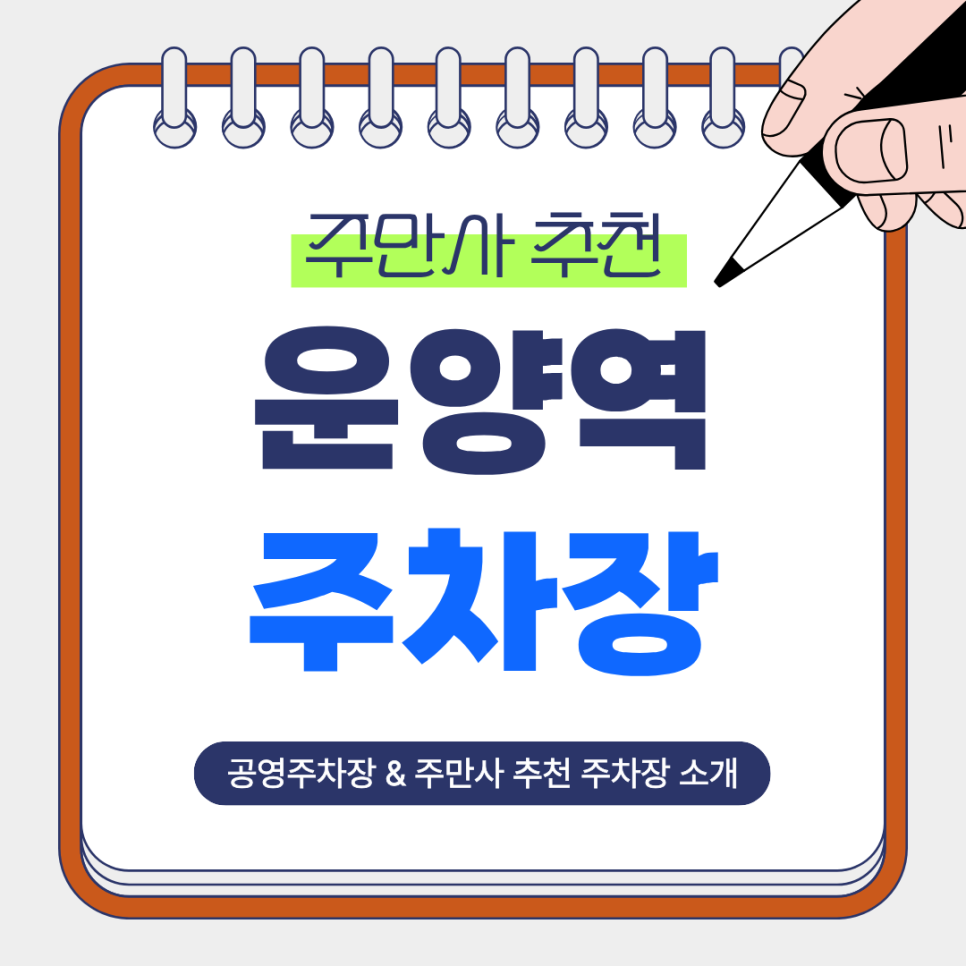 운양역 주차장 | 김포 운양역 주차 어디가 편할까? 저렴하고 안전한 역 인근 주만사 추천 주차장 공영주차장 안내 대표 이미지