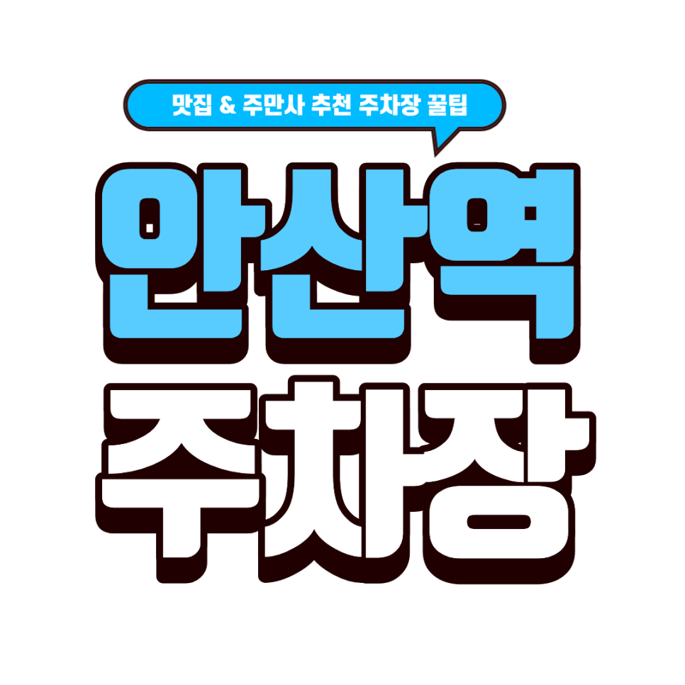안산역 주차장 | 안산 다문화거리 주차 꿀팁! & 우즈베키스탄 맛집 '후르셰다사마르칸트' 대표 이미지