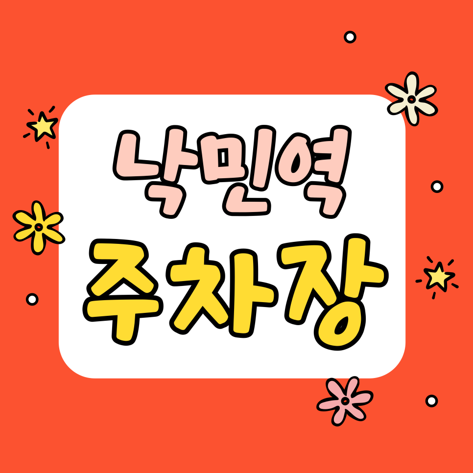 낙민역 주차장 | 동래의 자부심! 사시미가 맛있는 낙민역 '보리문디' 갈 때 주차 고민 해결법