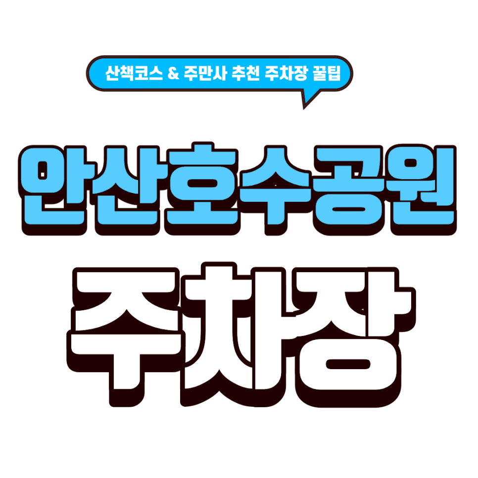 안산호수공원 주차장 | 안산 가볼만한 곳 겨울 감성 낭낭한 '안산호수공원' 산책  & 주차장 꿀팁