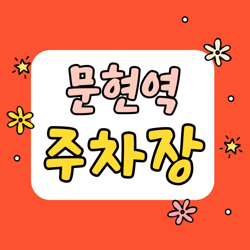문현역 주차장 | BIFC 직장인 퇴근길 필독! 문현역 주변 안심 주차하고 곱창에 소주 한 잔 어때요?