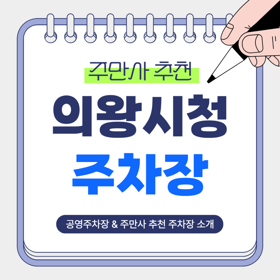의왕시청 주차장 |  주차가 어려울 땐 저렴하고 안전한 주만사 추천 주차장 공영주차장 정보 확인하기!