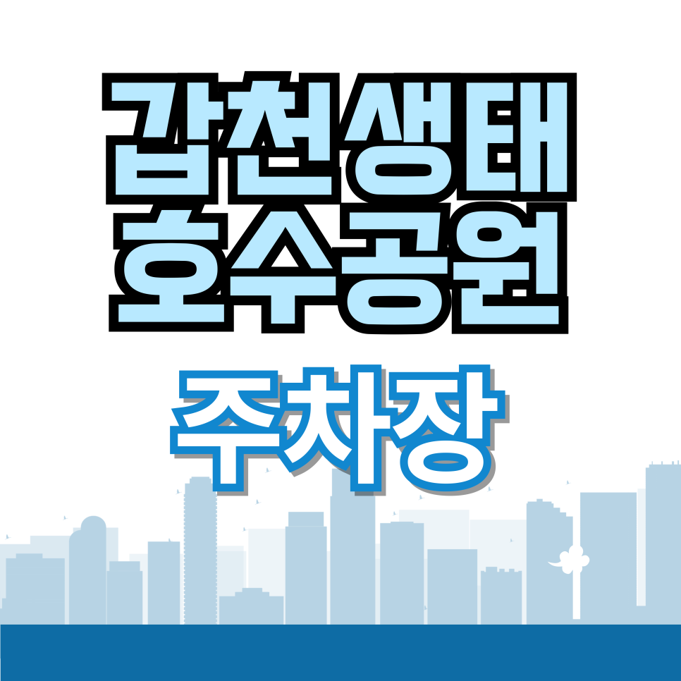 갑천생태호수공원 주차장 | 갑천생태호수공원 주차 단속 무서우시죠? '이곳' 예약하고 하루 종일 마음 편히 물멍하세요 (꿀팁 포함)