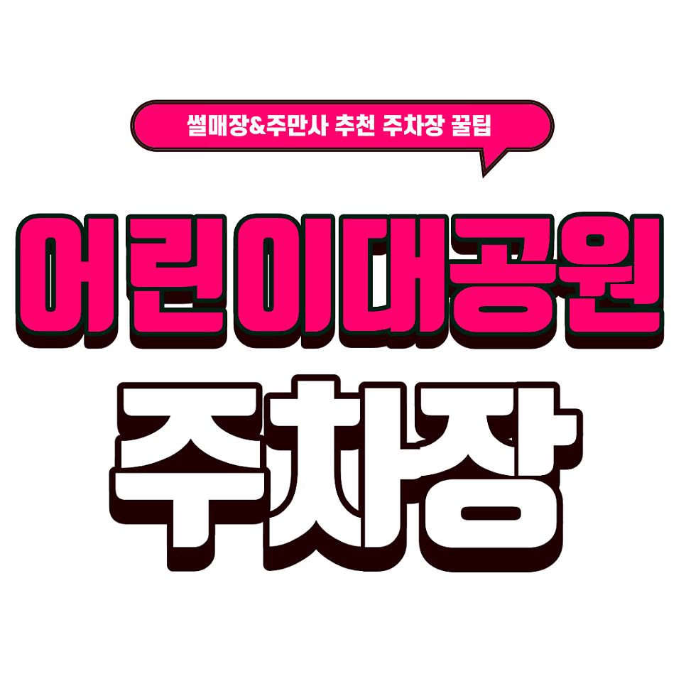 어린이대공원 주차장 | 겨울 나들이 필수 체크! 서울 썰매장,빙어잡이 근처 꿀주차장 추천 대표 이미지