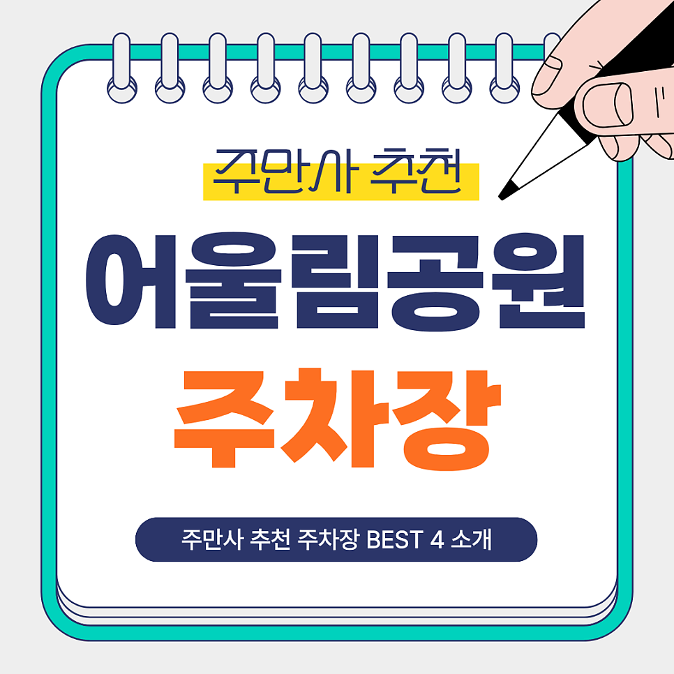 어울림공원 주차장 | 수원 어울림공원 주만사 추천 BEST 5 총정리 및 꿀팁 소개