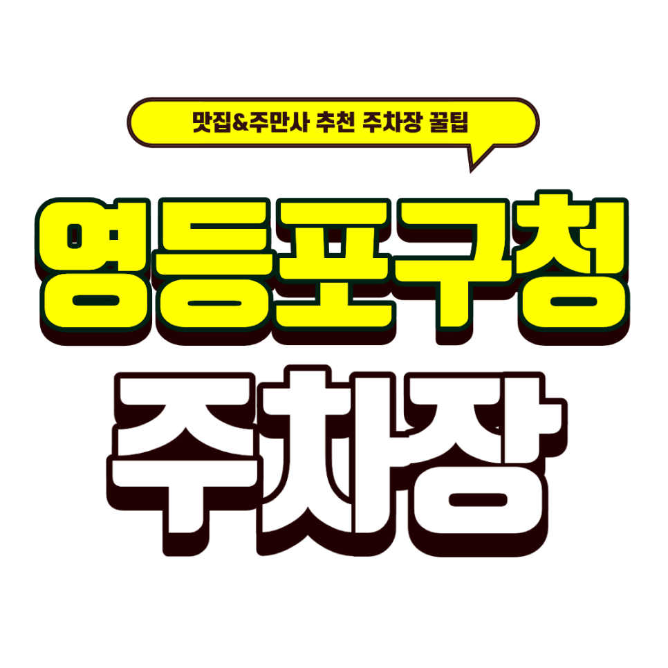 영등포구청 주차장 | 주차 걱정 싹~ 해결!& 베이커리 맛집 '셰프의 아이들'