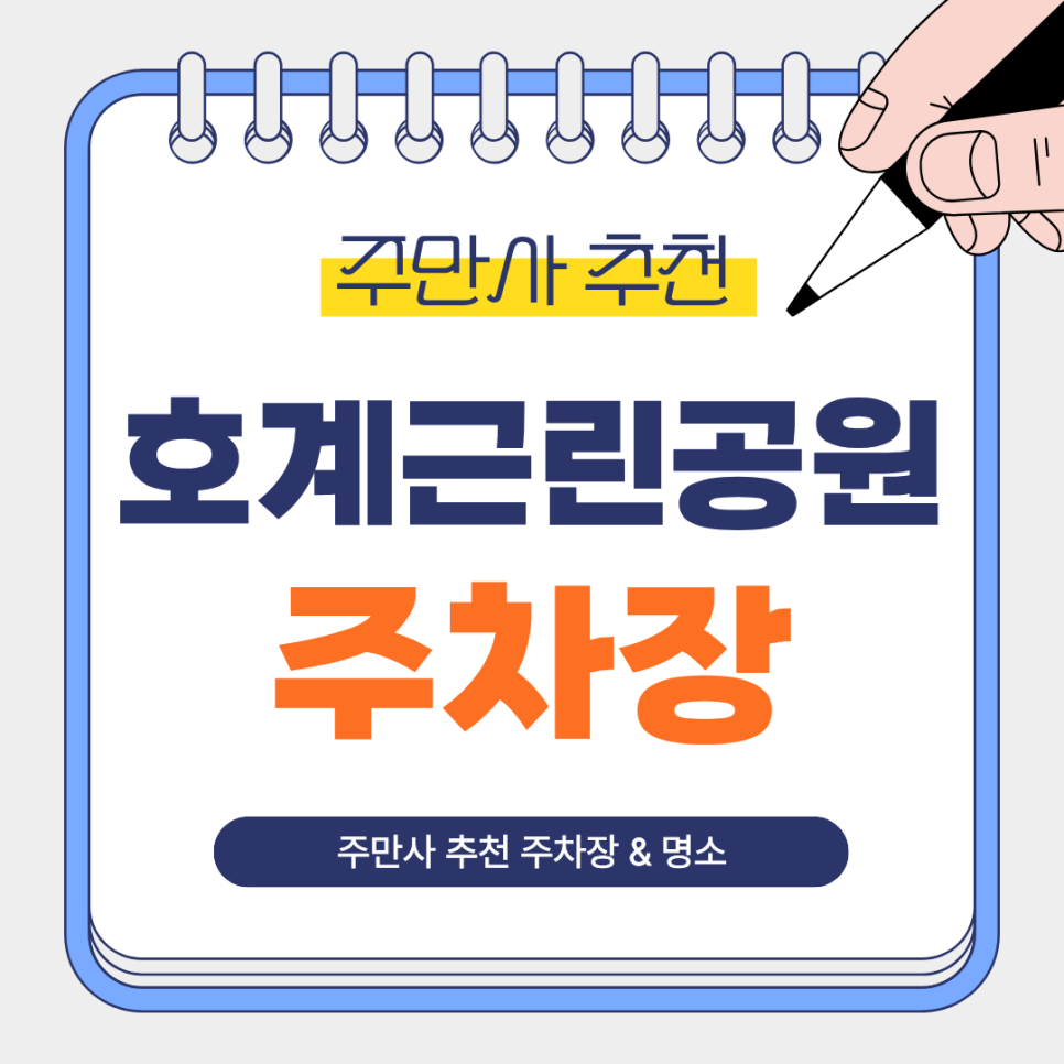 호계근린공원 주차장 | 주차 어디가 편할까? 안양 테니스 연습·공원 나들이 전 알아두면 좋은 주만사 추천 주차장 대표 이미지