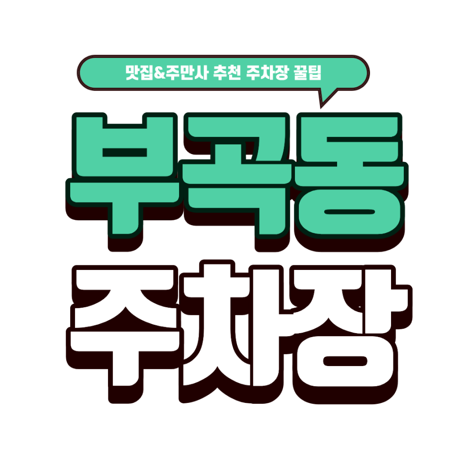 부곡동 주차장 | 왕송호수 나들이 주차 꿀팁! ' & 소바 맛집 '삼동소바 대표 이미지