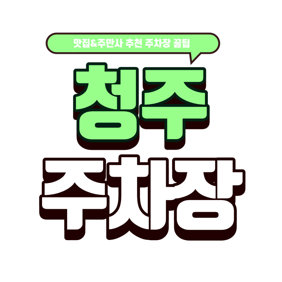 청주 주차장 | 청주 유명한 꽃삼겹 맛집 '창심관' 추천 근처 꿀주차장까지! 대표 이미지