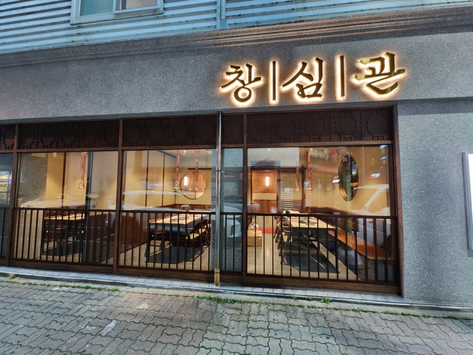 청주 주차장 | 청주 유명한 꽃삼겹 맛집 '창심관' 추천 근처 꿀주차장까지!