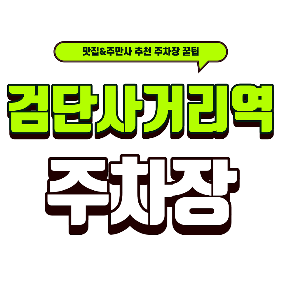 검단사거리역 주차장 | 주차 스트레스 없이 즐기는 맛집 투어! 주차장 상세 가이드 & 돈까스 맛집 '겸손돈가스' 대표 이미지