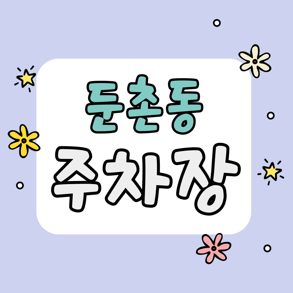 둔촌동 주차장 | 성내동 함평냉면 웨이팅도 여유로운 평일 비즈니스 주차 명당