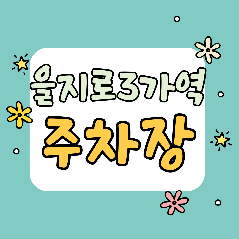 을지로3가역 주차장 | 7,500원? 힙지로 핫플·막차 걱정 없는 가성비 주차장 꿀팁