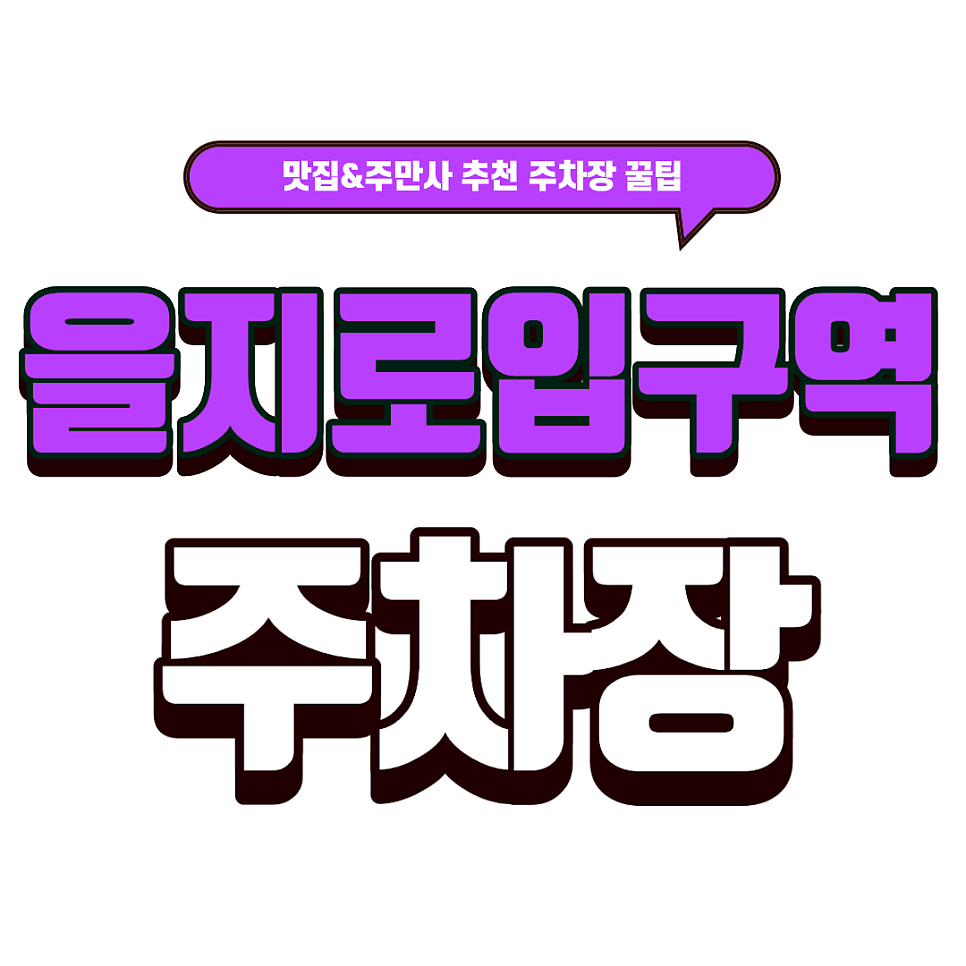 을지로입구역주차장 | 복잡한 명동에서 숨은 꿀주차장 추천 & 디저트 맛집 '크림시크'