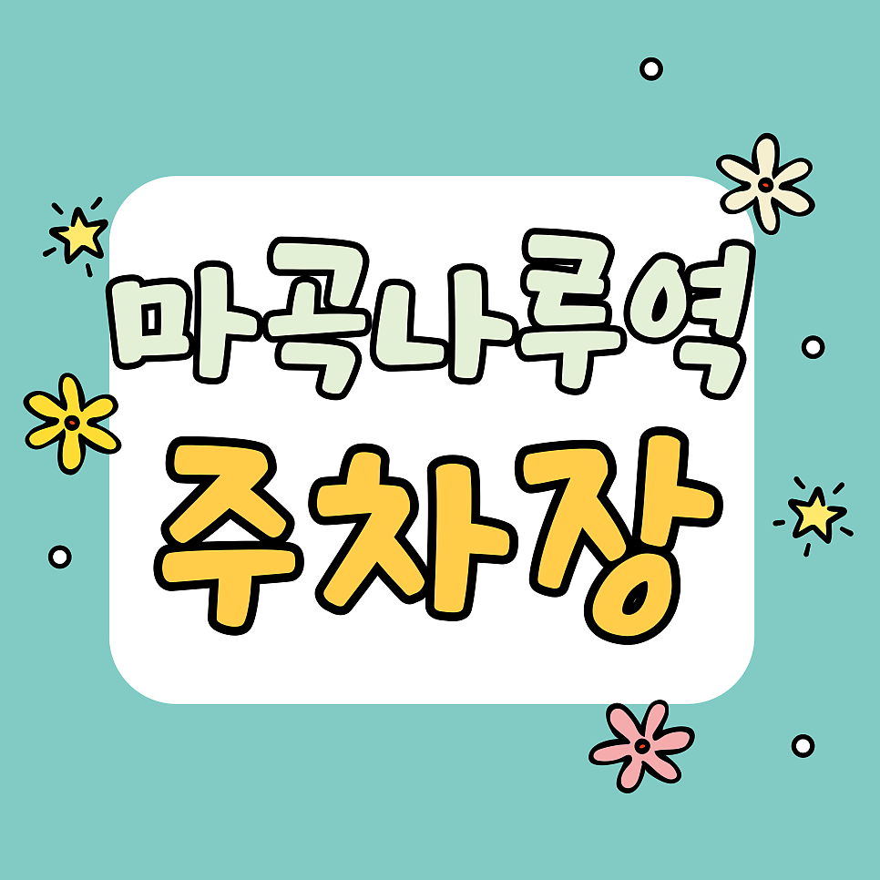 마곡나루역 주차장 | 서울식물원 갈 때 여기! 주차 3,500원 초가성비 공유주차 스폿