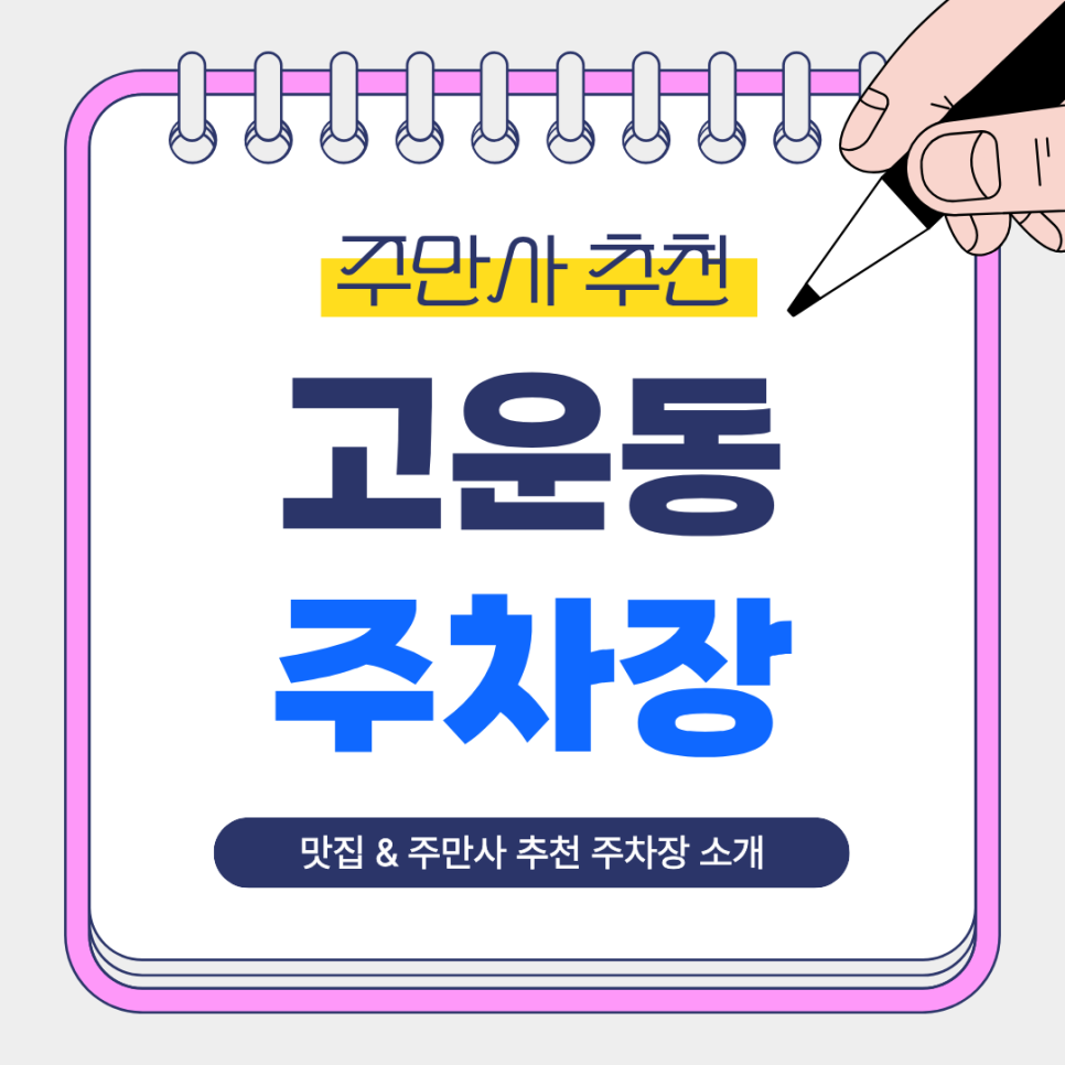 고운동 주차장 | 세종 고운동 주차 고민 끝! 주만사 추천 주차장 & 샤브샤브 맛집 샤브마니아 안내 대표 이미지