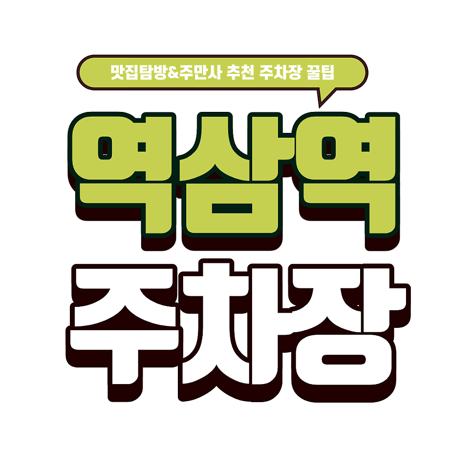 역삼역 주차장 | 강남 맛집 탐방의 시작! 주차 고민 해결 상세 가이드 & 역삼 핫플 추천