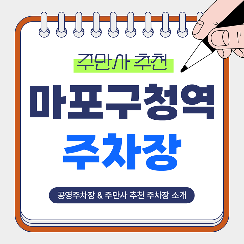 마포구청역 주차장｜마포구청역 주차고민 해결! 주만사 추천   공영주차장 비교 및 꿀팁 안내 대표 이미지