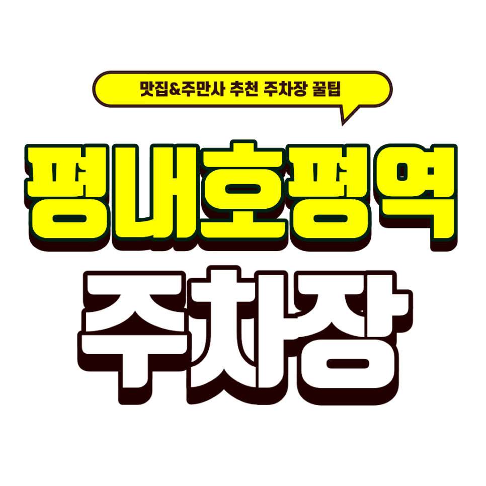 평내호평역주차장 | 평내동 맛집 투어 '짱떡볶이' & 근처 꿀주차장 추천 대표 이미지