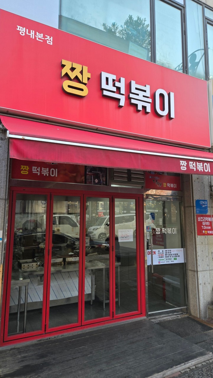 평내호평역주차장 | 평내동 맛집 투어 '짱떡볶이' & 근처 꿀주차장 추천
