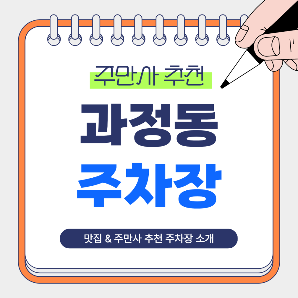 괴정동 주차장 | 부산 괴정역, 대티역 방문 전, 주차 걱정부터 해결하세요!