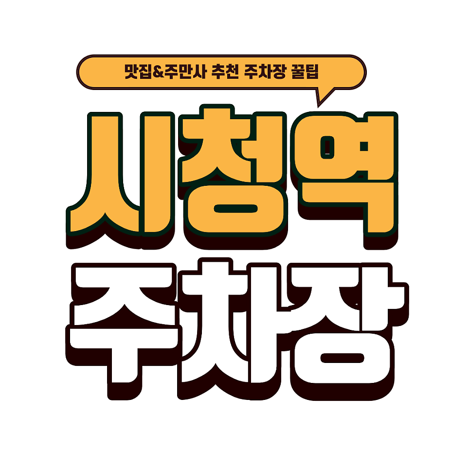 시청역 주차장 | 도심 주차 전쟁 종결! 초역세권 주차장 상세 가이드 & 중식 맛집 '무탄'